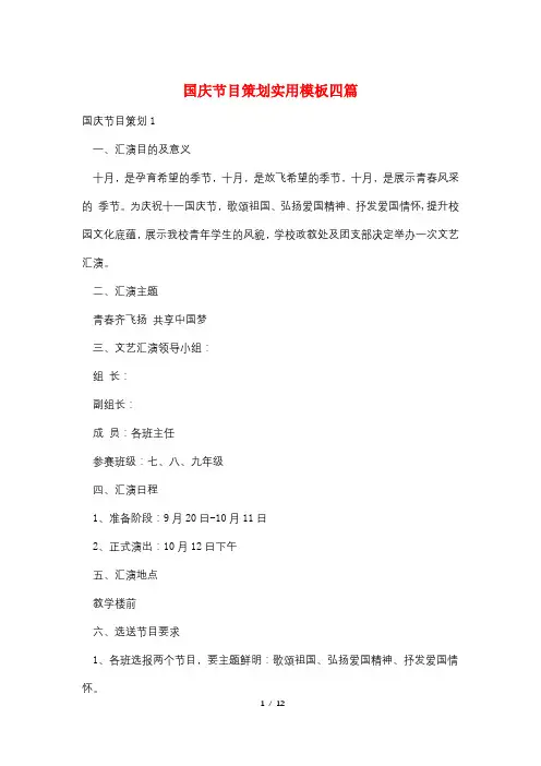 国庆节目策划实用模板四篇