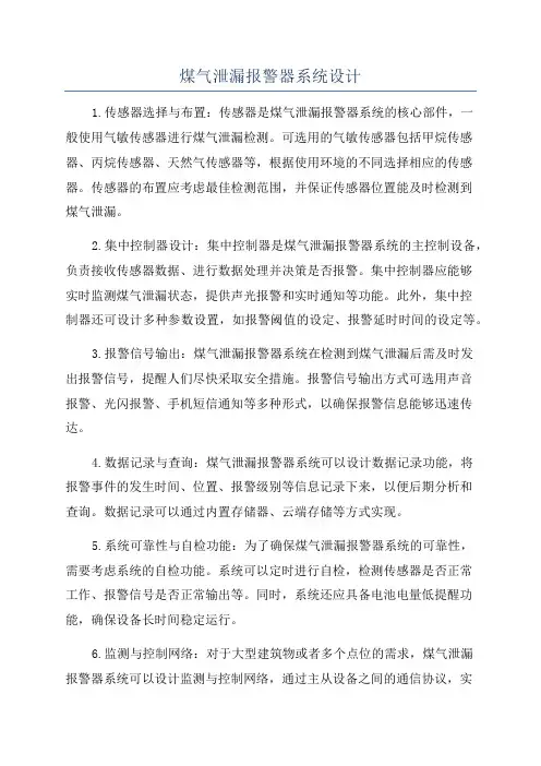 煤气泄漏报警器系统设计