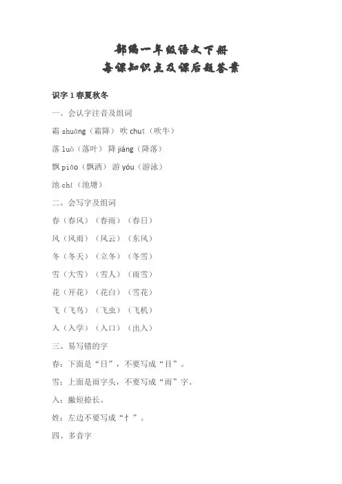 部编一年级语文下册每课知识点及课后题答案