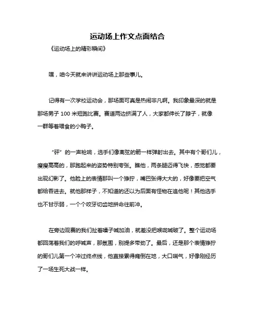 运动场上作文点面结合