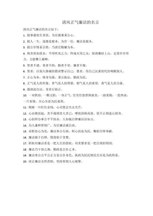 清风正气廉洁的名言