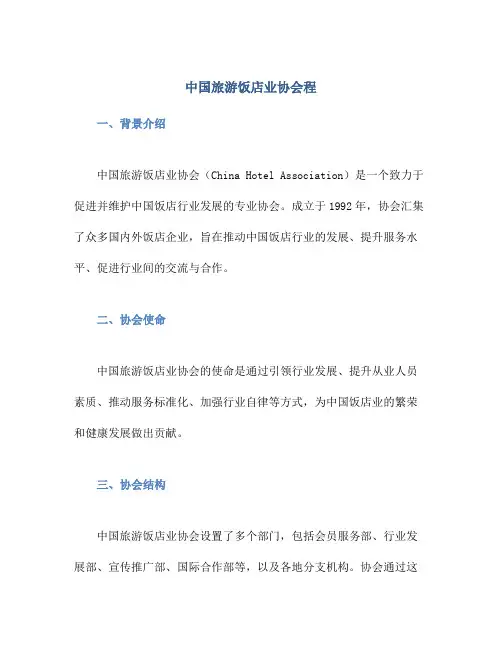 中国旅游饭店业协会程