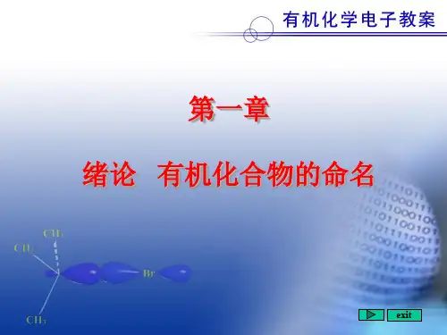 有机化学全套PPT课件第一章 绪论 有机化合物的命名