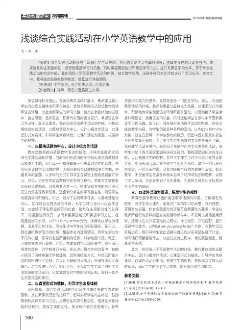 浅谈综合实践活动在小学英语教学中的应用