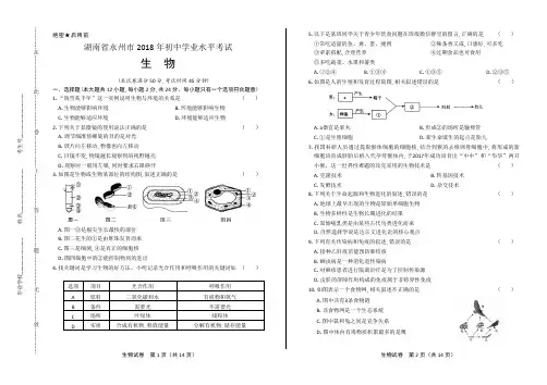 2018年湖南省永州市中考生物试卷(含答案与解析)