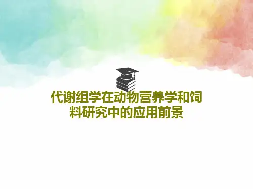 代谢组学在动物营养学和饲料研究中的应用前景共51页