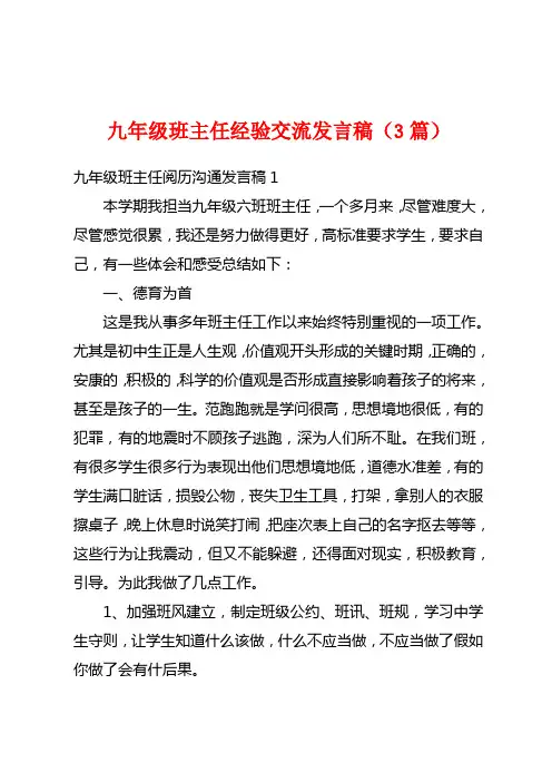 九年级班主任经验交流发言稿(3篇)