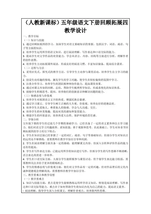 (人教新课标)五年级语文下册回顾拓展四教学设计