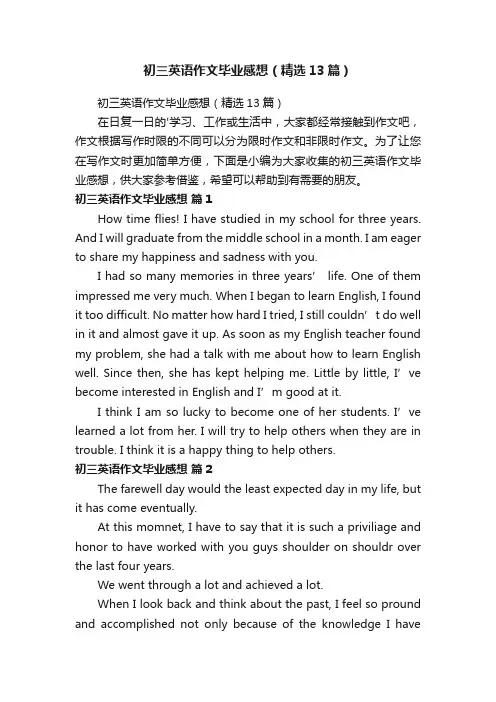 初三英语作文毕业感想（精选13篇）