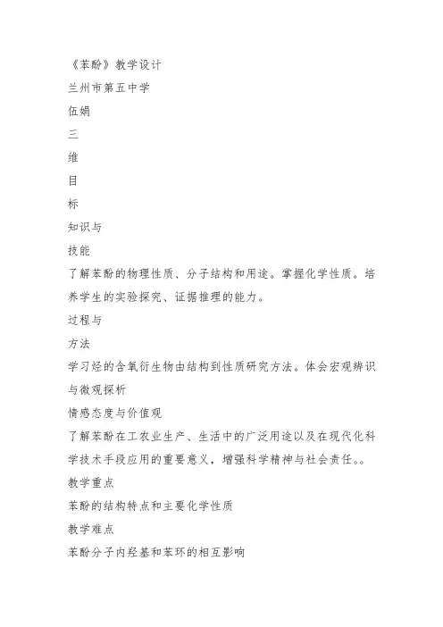 高中化学《8烃的衍生物8.2醇和酚苯酚》60沪科课标教案课件教学设计
