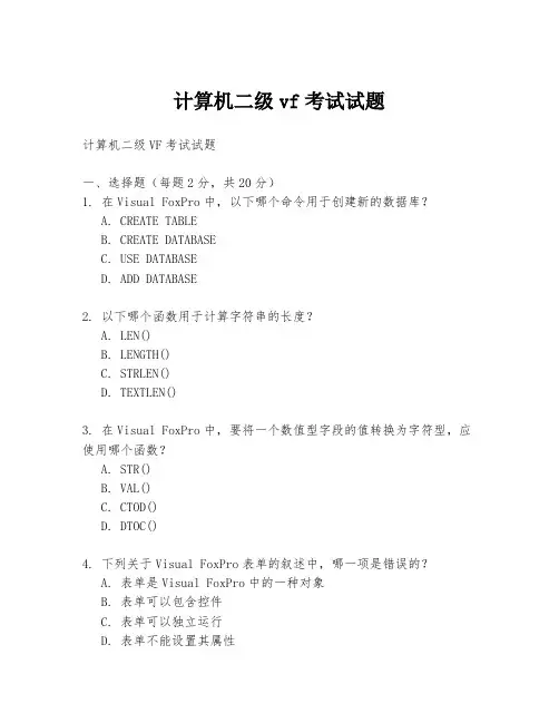 计算机二级vf考试试题