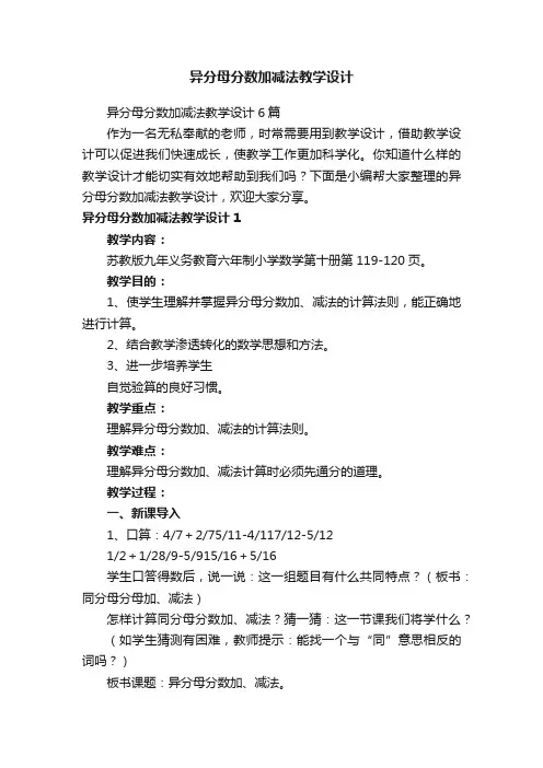 异分母分数加减法教学设计6篇