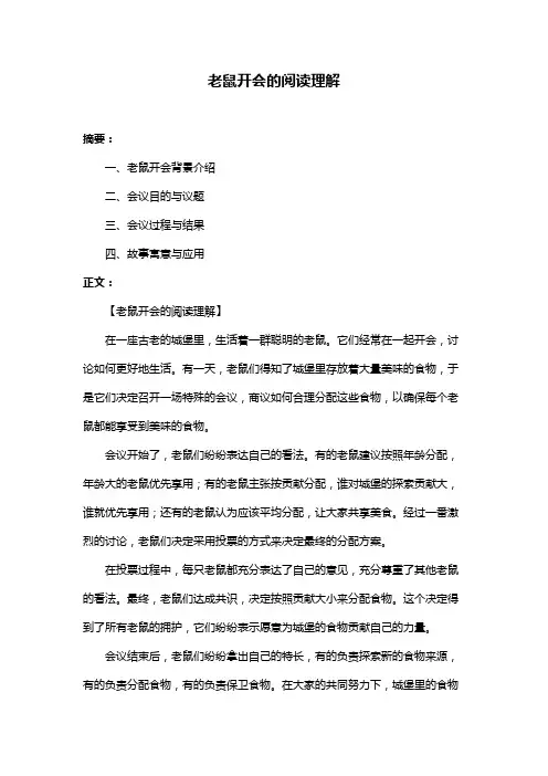 老鼠开会的阅读理解