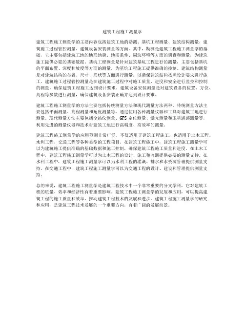 建筑工程施工测量学