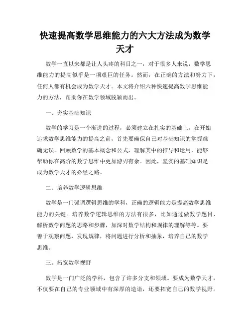 快速提高数学思维能力的六大方法成为数学天才