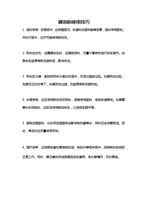 脚刹的使用技巧
