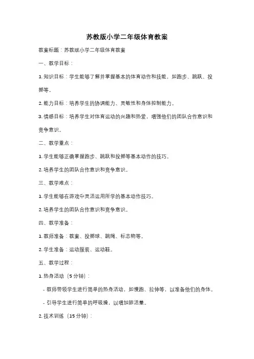 苏教版小学二年级体育教案
