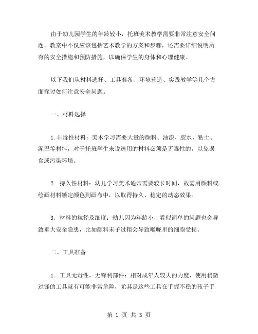 托班美术教案中如何注意安全问题