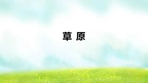 第1课《草原》课件-统编版语文六年级上册