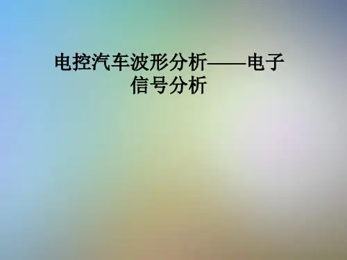电控汽车波形分析——电子信号分析