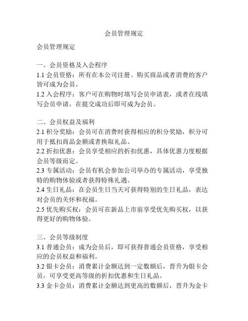 会员管理规定