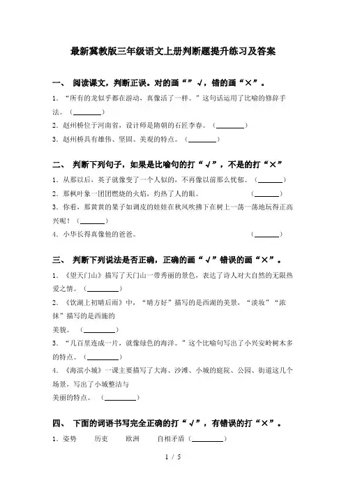 最新冀教版三年级语文上册判断题提升练习及答案
