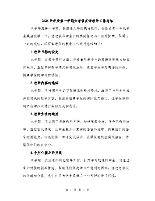 2024学年度第一学期六年级英语教学工作总结(2篇)