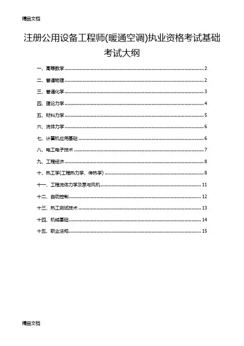 最新注册公用设备工程师基础考试大纲