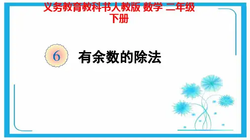 人教新课标二年级数学下册课件- 6 有余数的除法(共21张PPT).pptx