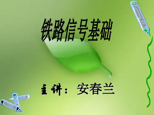 第五章 轨道电路