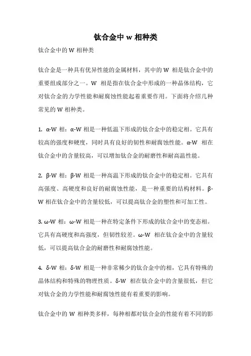 钛合金中w相种类