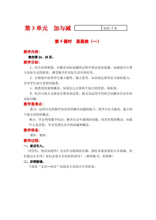 北师大版三年级上册数学教案及反思--第三单元  第4课时  里程表(一)