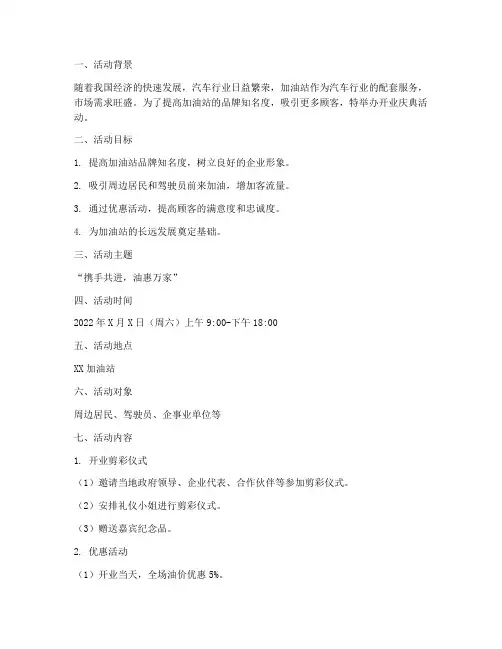 加油站开业活动方案策划模板