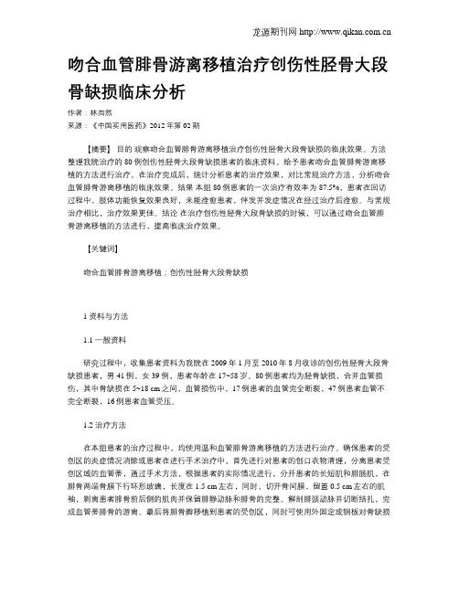 吻合血管腓骨游离移植治疗创伤性胫骨大段骨缺损临床分析