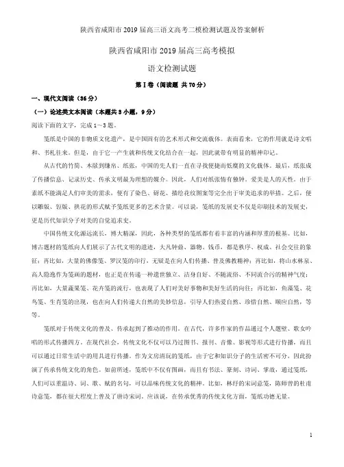 陕西省咸阳市2019届高三语文高考二模检测试题及答案解析