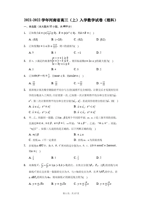 2021-2022学年河南省高三(上)入学数学试卷(理科)(附答案详解)