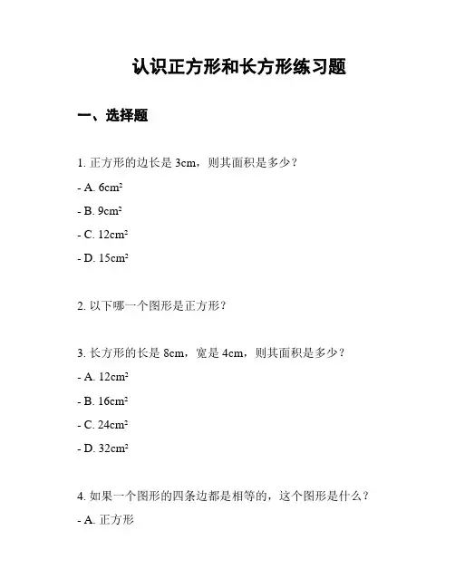 认识正方形和长方形练习题