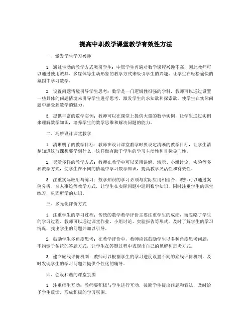 提高中职数学课堂教学有效性方法