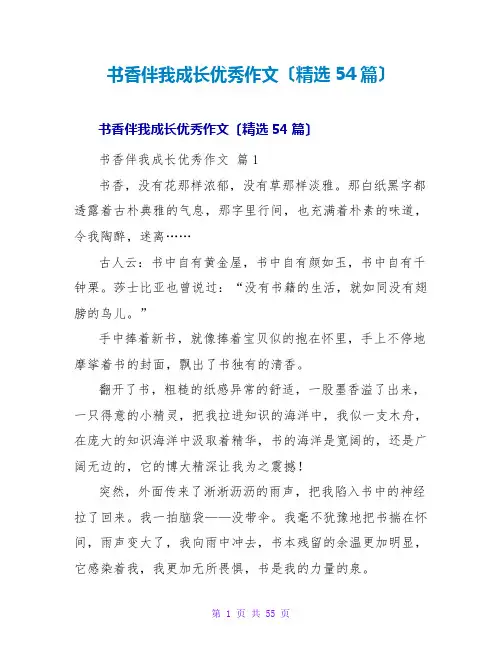书香伴我成长优秀作文(精选54篇)