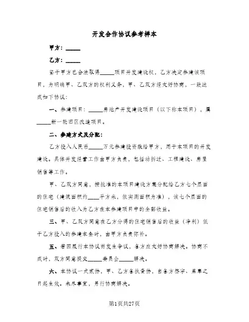 开发合作协议参考样本(7篇)