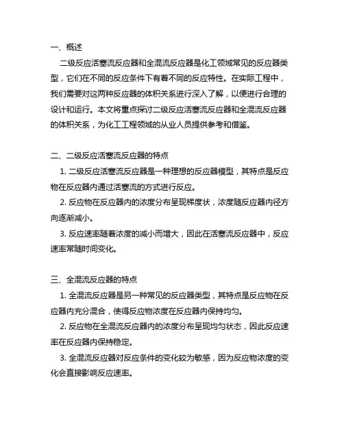 二级反应活塞流反应器和全混流反应器体积关系