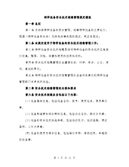 特种设备安全技术档案管理规定模版（三篇）