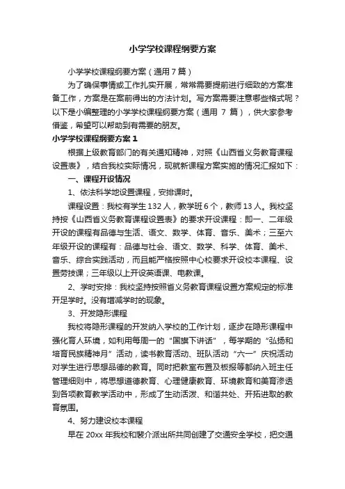 小学学校课程纲要方案