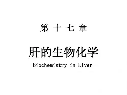肝脏生化