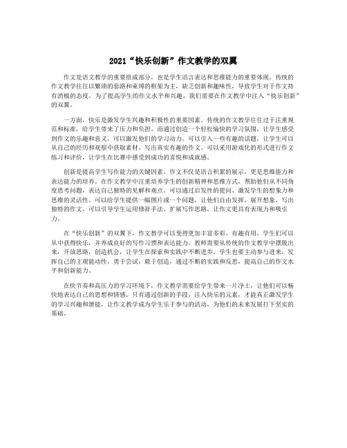 2021“快乐创新”作文教学的双翼