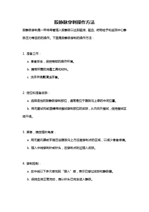 股静脉穿刺操作方法