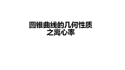 圆锥曲线的几何性质(离心率)优秀课件