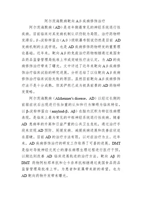 阿尔茨海默病靶向Aβ疾病修饰治疗