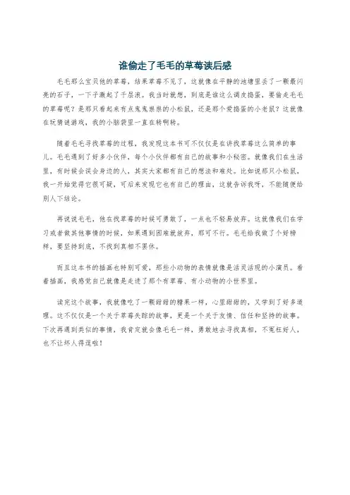 谁偷走了毛毛的草莓读后感