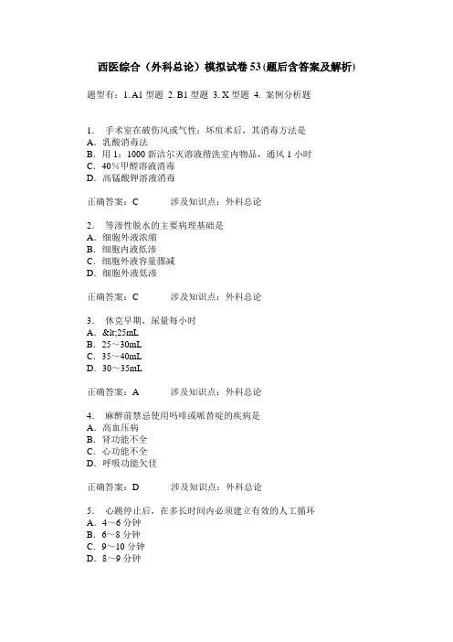 西医综合(外科总论)模拟试卷53(题后含答案及解析)